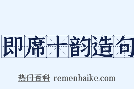 即席十韵造句是什么意思的图片